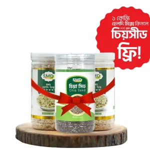 ২টা হেলদি মিক্স নিলে ৫০০ গ্রাম সিয়া সীড ফ্রি